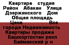 Квартира - студия › Район ­ Абакан › Улица ­ Дзержинского › Дом ­ 187 › Общая площадь ­ 27 › Цена ­ 1 350 000 - Все города Недвижимость » Квартиры продажа   . Башкортостан респ.,Баймакский р-н